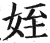 侄(印刷字体·明·洪武正韵)