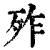 𣧫(印刷字体·清·康熙字典)