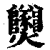 𤓫(印刷字体·清·康熙字典)