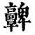 𩫫(印刷字体·清·康熙字典)