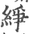 䋫(印刷字体·宋·广韵)