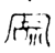 𫳫(金文·春秋·春秋早期)