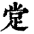 䟫(印刷字体·清·康熙字典)