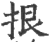 拫(印刷字体·宋·广韵)