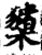 橥(印刷字体·宋·增韵)
