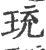珫(印刷字体·宋·广韵)