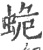 蛫(印刷字体·宋·广韵)