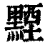黫(印刷字体·清·康熙字典)