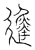 𨗬(传抄·宋·汗简)