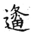 𨗬(传抄·宋·集古文韵上声韵第三)
