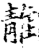 𨿬(印刷字体·宋·增韵)