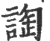 䛬(印刷字体·宋·广韵)