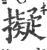 拟(印刷字体·宋·广韵)