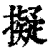拟(印刷字体·清·康熙字典)