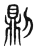 𠟭(传抄·东汉·说文解字)