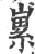 𡻭(印刷字体·宋·广韵)