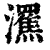 𤃭(印刷字体·清·康熙字典)