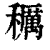 𥣭(印刷字体·清·康熙字典)
