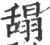 𦧭(印刷字体·宋·广韵)