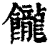 𩟭(印刷字体·清·康熙字典)
