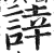 䛭(印刷字体·明·洪武正韵)
