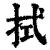 拭(印刷字体·清·康熙字典)