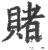 赌(印刷字体·宋·广韵)