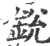 鋭(印刷字体·宋·广韵)
