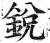 鋭(印刷字体·明·洪武正韵)