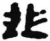 韭(简·秦·睡虎地)