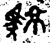 𬳮(金文·西周·西周晚期)