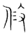 修(传抄·宋·集篆古文韵海)