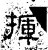 揮(石经·汉·熹平石经)
