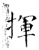 揮(石经·唐·开成石经)