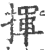揮(印刷字体·宋·广韵)