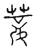 莲(传抄·宋·汗简)