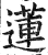 莲(印刷字体·明·洪武正韵)