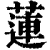 莲(印刷字体·清·康熙字典)