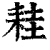 𦓯(印刷字体·清·康熙字典)