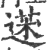 𦳯(印刷字体·宋·广韵)