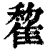 𨿯(印刷字体·清·康熙字典)