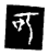 可(传抄·宋·三体阴符经)