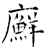 廯(石经·唐·开成石经)