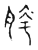 胯(传抄·宋·古文四声韵)