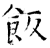 飯(石经·唐·开成石经)