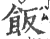 飯(印刷字体·宋·广韵)