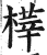 𣘘(印刷字体·明·洪武正韵)