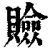 𧸘(印刷字体·清·康熙字典)