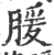 䐘(印刷字体·宋·广韵)