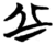 丘(简·楚〔战国〕·包山)